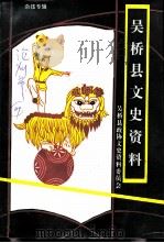 吴桥县文史资料  第1辑（1991 PDF版）