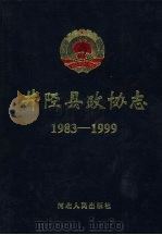 井陉县政协志  1983-1999（1999 PDF版）