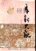 阜新文史资料  第10辑  阜新大观（1995 PDF版）