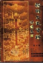 忻州文史资料  第10辑   1996  PDF电子版封面    中国人民政治协商会议山西省忻州市委员会文史资料委员会编 