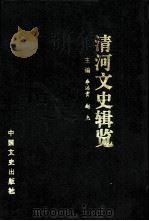 清河文史辑览   1999  PDF电子版封面  7503410019  李洪贵，赵杰主编 