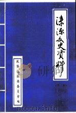 涞源文史资料  第2辑   1999  PDF电子版封面    政协涞源县委员会编 