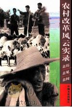 农村改革风云实录  亲历  亲见  亲闻（1998 PDF版）