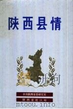 陕西县情   1986  PDF电子版封面  17094·43  何金铭主编 