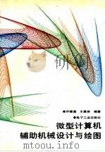 微型计算机辅助机械设计与绘图   1988  PDF电子版封面  7505300164  许耀昌，王昌禄编著 