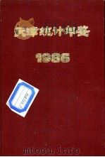 天津统计年鉴  1986   1986  PDF电子版封面  4006·125  天津市统计局编 