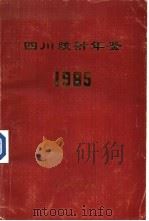 四川统计年鉴  1985（ PDF版）