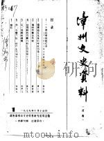 漳州文史资料  初稿（ PDF版）
