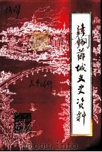 漳州芗城文史资料  第8辑  总第26辑（1997 PDF版）