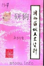 漳州芗城文史资料  第5辑  总第23辑（1995 PDF版）