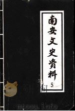 南安文史资料  第5辑（1984 PDF版）