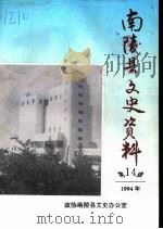 南陵县文史资料  第14辑（1994 PDF版）