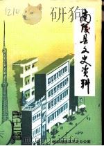 南陵县文史资料  第12辑（1992 PDF版）