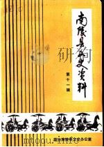 南陵县文史资料  第11辑（1991 PDF版）
