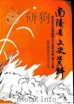 南陵县文史资料  第15辑（1995 PDF版）