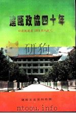 建瓯政协四十年（ PDF版）