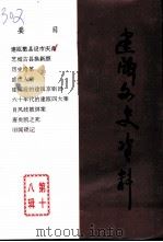 建瓯文史资料  第18辑（1993 PDF版）