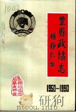 丰县政协志  1950-1990（1990 PDF版）