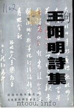 王阳明诗集（1989 PDF版）