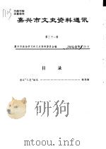 嘉兴市文史资料通讯  第31期（ PDF版）