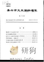 嘉兴市文史资料通讯  第25期（ PDF版）