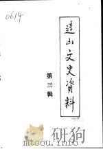 连山区文史资料  第3辑   1992  PDF电子版封面    中国人民政治协商会议，锦西连山区委员会文史资料研究委员会编 