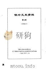 连山区文史资料  第1辑   1990  PDF电子版封面    中国人民政治协商会议，锦西连山区委员会文史资料研究委员会编 