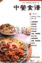 中餐食谱   1999  PDF电子版封面  7534919800  长垣《中餐食谱》编写组编 