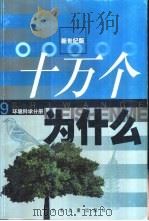 十万个为什么  9  环境科学分册   1999  PDF电子版封面  7532439844  卢嘉锡总主编；罗祖德主编 