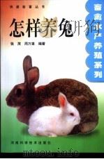 怎样养兔（1998 PDF版）