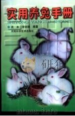 实用养兔手册   1997  PDF电子版封面  7534921031  庞本，李宗锋编著 