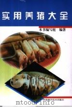 实用养猪大全（1996 PDF版）