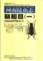 河南昆虫志  鞘翅目  1（1999 PDF版）