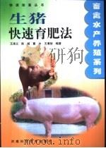 生猪快速育肥法   1996  PDF电子版封面  7534918588  王清义等编著 