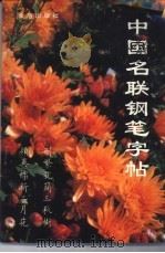 中国名联钢笔字帖（1996 PDF版）
