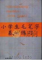 小学生毛笔字基础练习（1993 PDF版）
