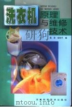 洗衣机原理与维修技术   1999  PDF电子版封面  7534922216  保和平，陈浩编 
