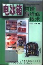 电冰箱原理与维修技术（1999 PDF版）