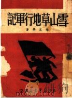 雪山草地行军记（1949 PDF版）