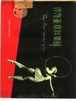 体育画资料集锦   1960  PDF电子版封面  8091·99  徐金荣绘 