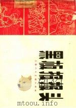 黑板报报头   1965  PDF电子版封面  T8081·5559  上海人民美术出版社编辑 