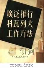 广泛推行科瓦列夫工作方法   1951  PDF电子版封面    东北总工会生产部辑 