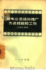 邮电业总结和推广先进经验的工作   1956  PDF电子版封面  3007·137  刘祖佑编著 