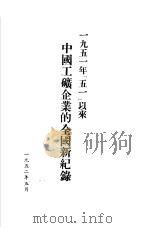 1951年「五一」以来中国工矿企业的全国新纪录   1952  PDF电子版封面     
