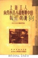 上海工人向马恒昌小组应战中的创造改进   1951  PDF电子版封面    劳动出版社编审部编 