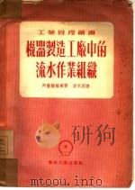 机械制造工厂中的流水作业组织   1953  PDF电子版封面  0336616  （苏）阿隆诺维奇（М.А.Аронович）撰；潘承烈译 