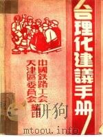 合理化建议手册     PDF电子版封面    天津区委员会，中国铁路工会编 