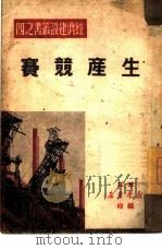 生产竞赛   1949  PDF电子版封面    东北新华书店编辑部编 