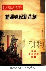 创造新纪录运动   1949  PDF电子版封面    东北新华书店编辑部编 