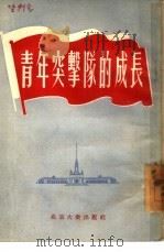 青年突击队的成长   1955  PDF电子版封面    青年团北京市委办公室编 
